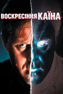 Воскресіння Каїна постер