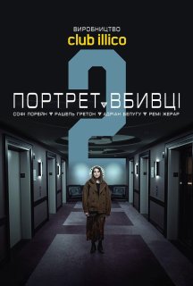 Портрет вбивці 2 сезон постер