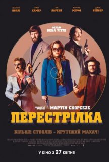 Перестрілка постер