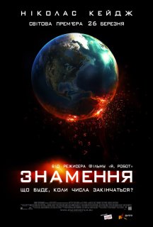 Знамення постер