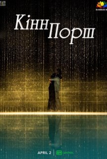 КіннПорш 1 сезон постер