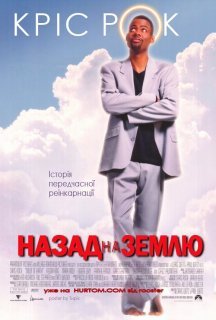 Назад на Землю постер