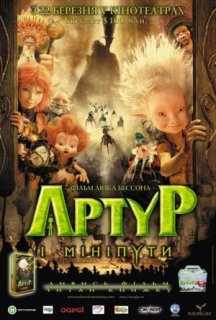 Артур і мініпути постер