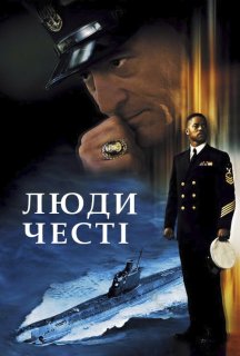Люди честі постер