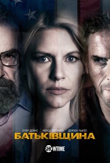 Батьківщина 3 сезон постер