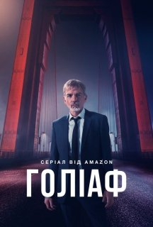 Ґоліаф 2 сезон постер