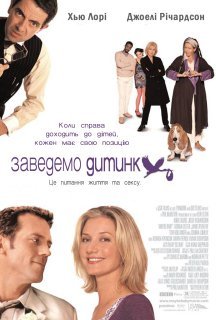 Все можливо, Бебі! / Заведемо дитинку постер