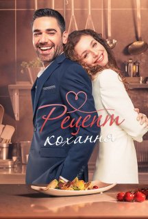 Рецепт кохання 1 сезон постер