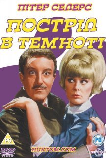 Постріл у темряві постер
