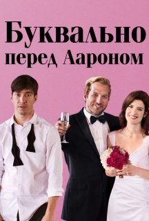 Буквально перед Аароном постер