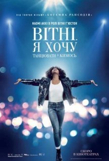 Вітні. Я хочу танцювати з кимось постер