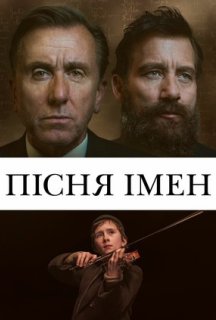 Пісня імен постер