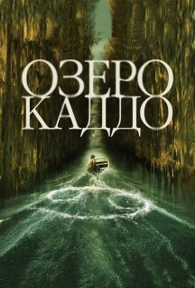Озеро Каддо постер