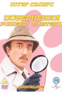 Повернення рожевої пантери постер