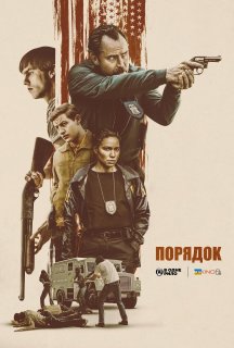 Порядок постер