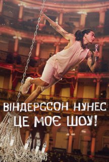 Віндерссон Нунес: Це моє шоу! постер