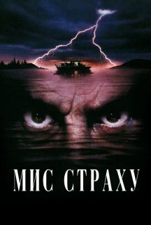 Мис страху постер