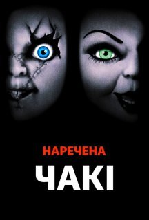 Наречена Чакі постер