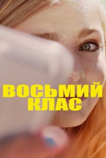 Восьмий клас постер