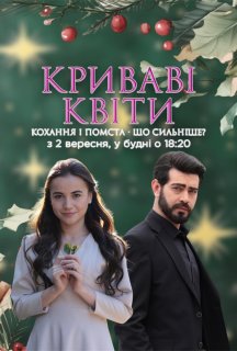 Криваві квіти 2 сезон постер