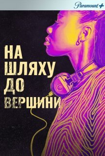 На злеті постер
