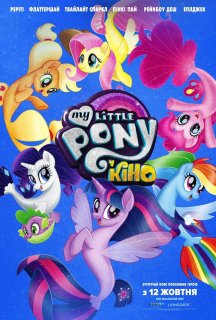 My Little Pony У кіно постер