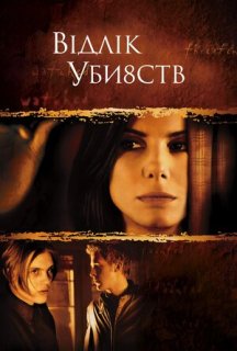 Відлік вбивств / Відлік убивств постер