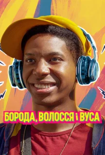 Борода, волосся і вуса постер