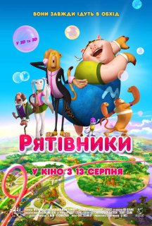 Рятівники постер