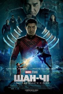 Шан-Чі та легенда десяти кілець постер