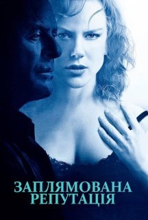 Заплямована репутація постер
