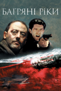 Багряні ріки постер