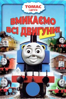 Томас і його друзі: На повний хід! / Томас та друзі: Вмикаємо всі двигуни! постер