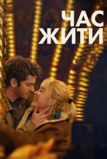 Час жити постер