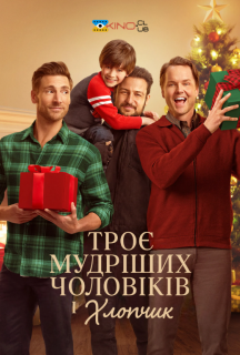 Три мудреці і хлопчик / Троє мудріших чоловіків і хлопчик постер