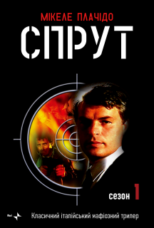 Спрут 1 сезон постер