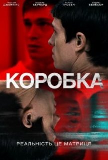 Коробка постер