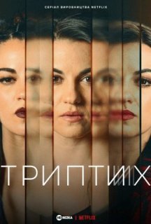 Триптих 1 сезон постер