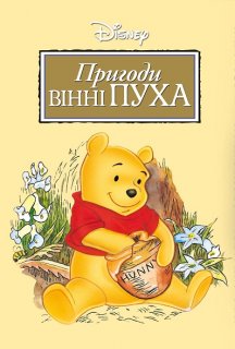 Пригоди Вінні Пуха постер