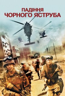 Падіння чорного яструба постер