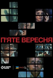 П’яте вересня постер