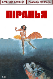 Піранья постер