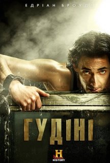 Гудіні 1 сезон постер