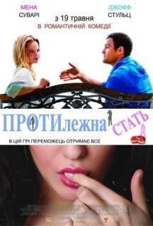 Протилежна стать постер
