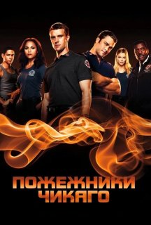 Пожежники Чикаго 3 сезон постер