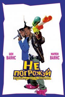 Не погрожуй Південному Централу, попиваючи сік у себе в кварталі постер