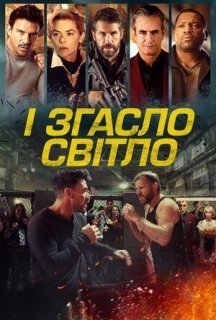 І згасло світло / Гаси світло постер