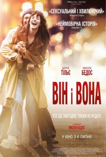 Він і Вона постер