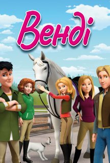 Венді 1 сезон постер