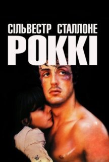 Роккі постер